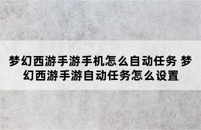 梦幻西游手游手机怎么自动任务 梦幻西游手游自动任务怎么设置